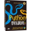 Python初學特訓班（第四版）：從快速入門到主流應用全面實戰（附250分鐘影音教學／範例程式）
