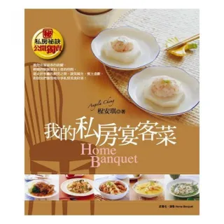 我的私房宴客菜