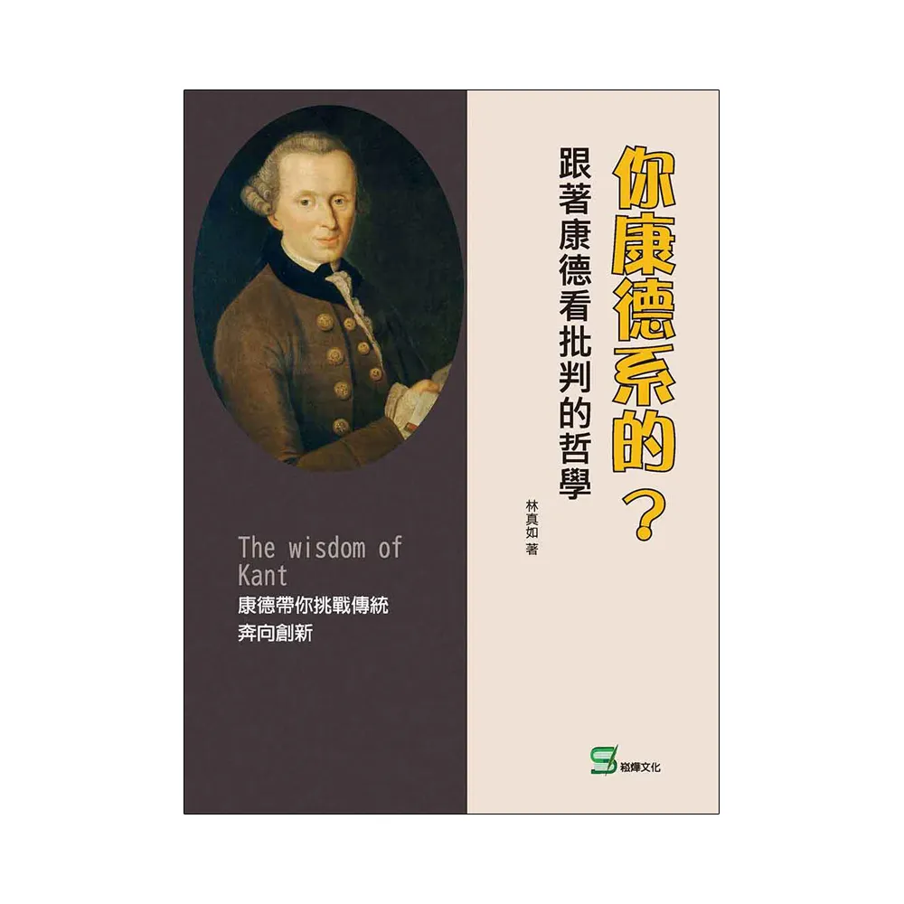 你康德系的？跟著康德看批判的哲學