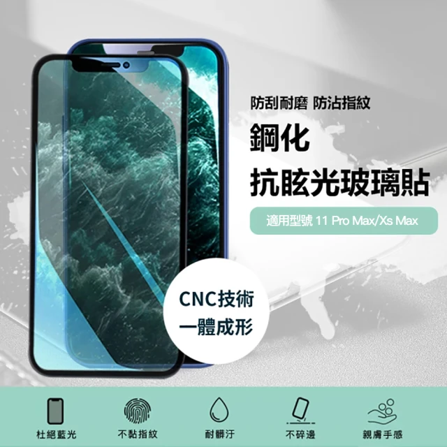 9H抗炫光 i11 Pro Max/Xs Max 高清鋼化玻璃螢幕保護貼膜 手機保護貼膜(適用iPhone)