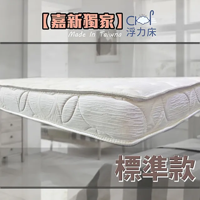【嘉新名床 服貼型浮力床】4呎單人 標準款７公分(床墊 薄床墊 適合ikea床架)