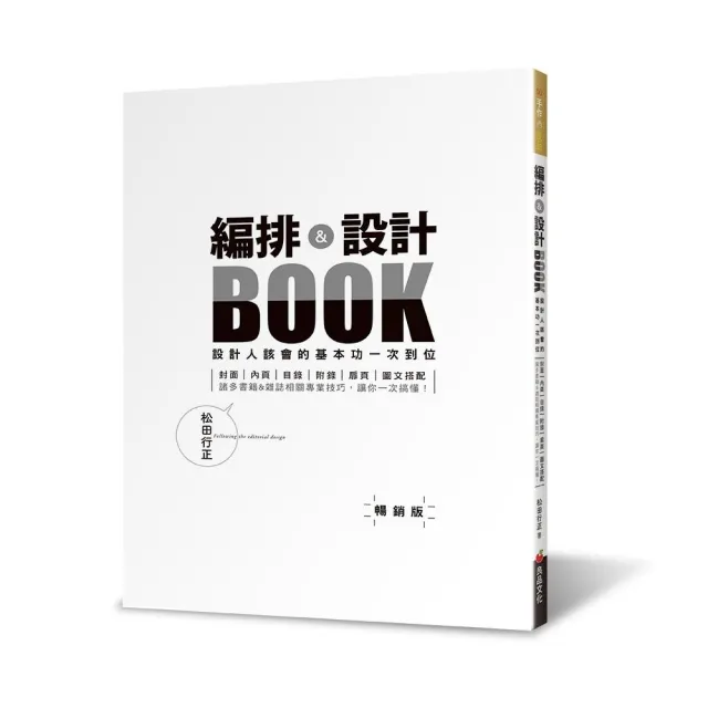 編排＆設計BOOK：設計人該會的基本功一次到位（暢銷版） | 拾書所