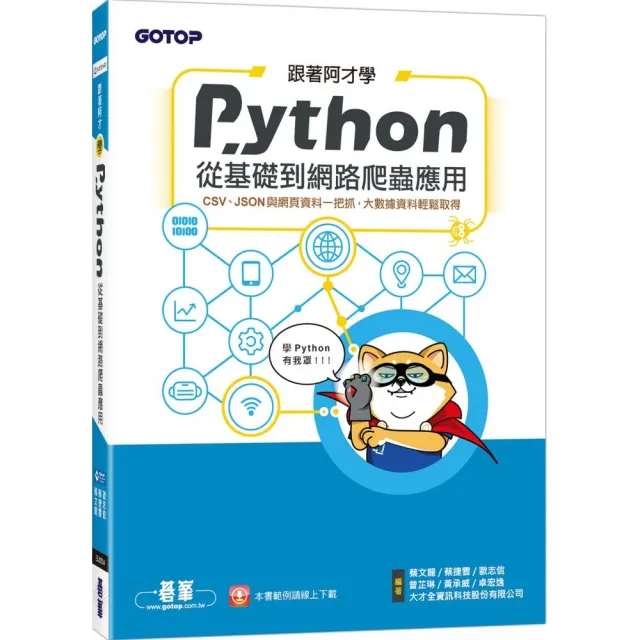 跟著阿才學Python － 從基礎到網路爬蟲應用