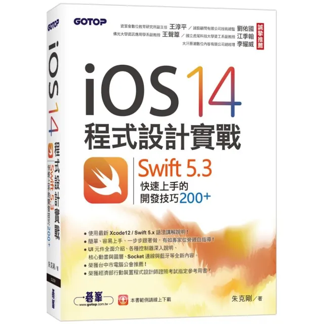 iOS 14程式設計實戰-Swift 5.3快速上手的開發技巧200+