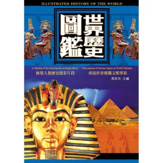 世界歷史圖鑑（軟精）（附VCD）