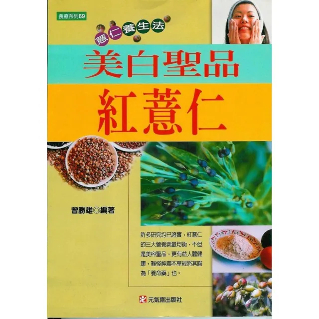 美白聖品紅薏仁 | 拾書所