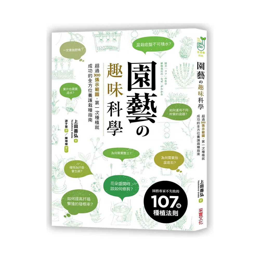 園藝的趣味科學：超過300張示範圖，園藝專家不失敗的107個種植法則