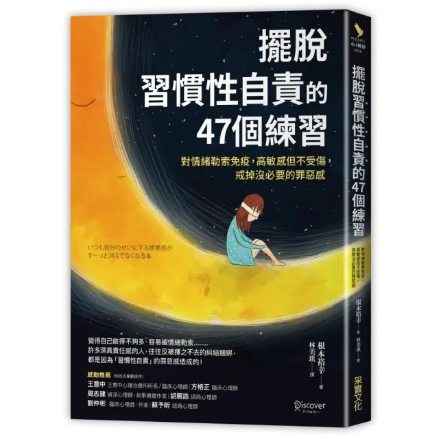 擺脫「習慣性自責」的47個練習：對情緒勒索免疫，高敏感但不受傷，戒掉沒必要的罪惡感 | 拾書所