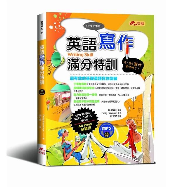 英語寫作滿分特訓（附1MP3） | 拾書所