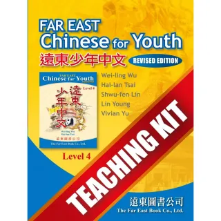 遠東少年中文 （第四冊） （修訂版） Teaching Kit