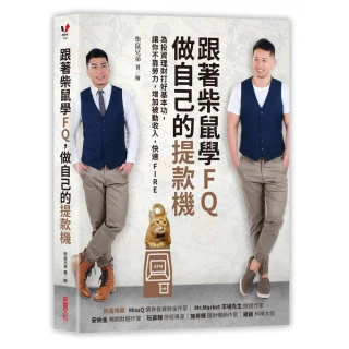 跟著柴鼠學FQ 做自己的提款機：為投資理財打好基本功 不靠勞力增加被動收入 快速FIRE