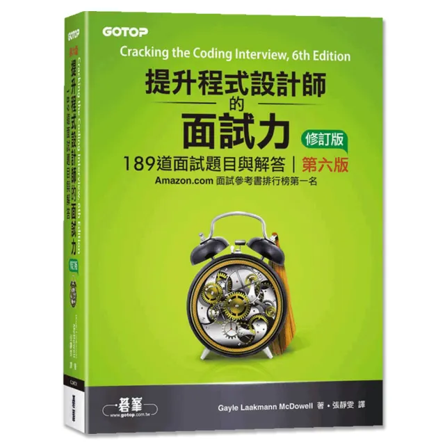 提升程式設計師的面試力︱189道面試題目與解答 第六版 修訂版
