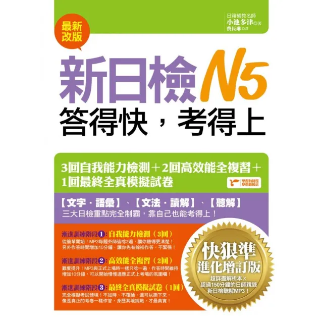 新日檢N5答得快，考得上－快狠準進化（增訂版）