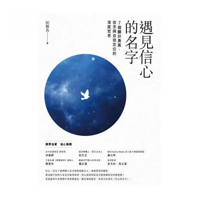 遇見信心的名字：7個關於勇氣、信念與自我定位的深度哲思 | 拾書所