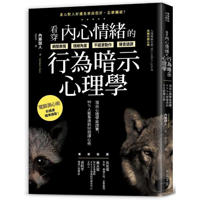 看穿內心情緒的行為暗示心理學：頂尖心理學家證實 99%人能看透的50招讀心術 | 拾書所