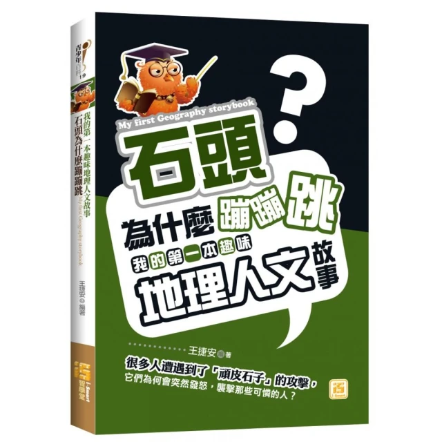 石頭為什麼蹦蹦跳？我的第一本趣味地理人文故事