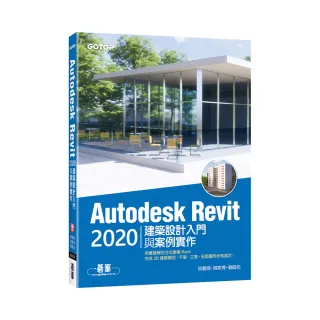 Autodesk Revit 2020建築設計入門與案例實作（附240分鐘基礎關鍵影音教學／範例檔）