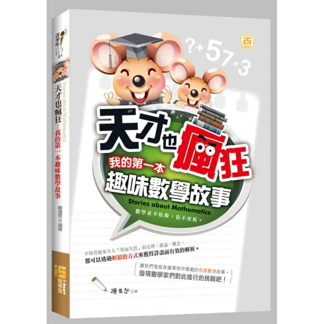 天才也瘋狂：我的第一本趣味數學故事 | 拾書所