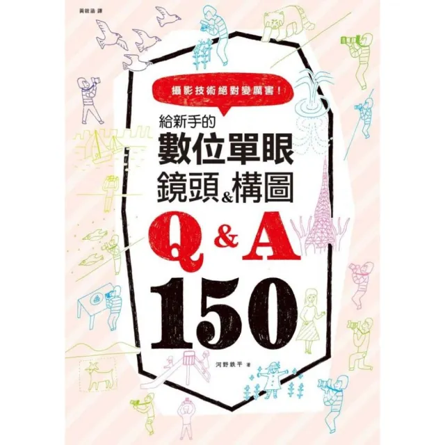 給新手的數位單眼 鏡頭＆構圖Q＆A150