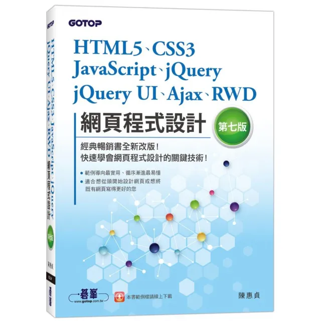 HTML5、CSS3、JavaScript、jQuery、jQuery UI、Ajax、RWD網頁程式設計