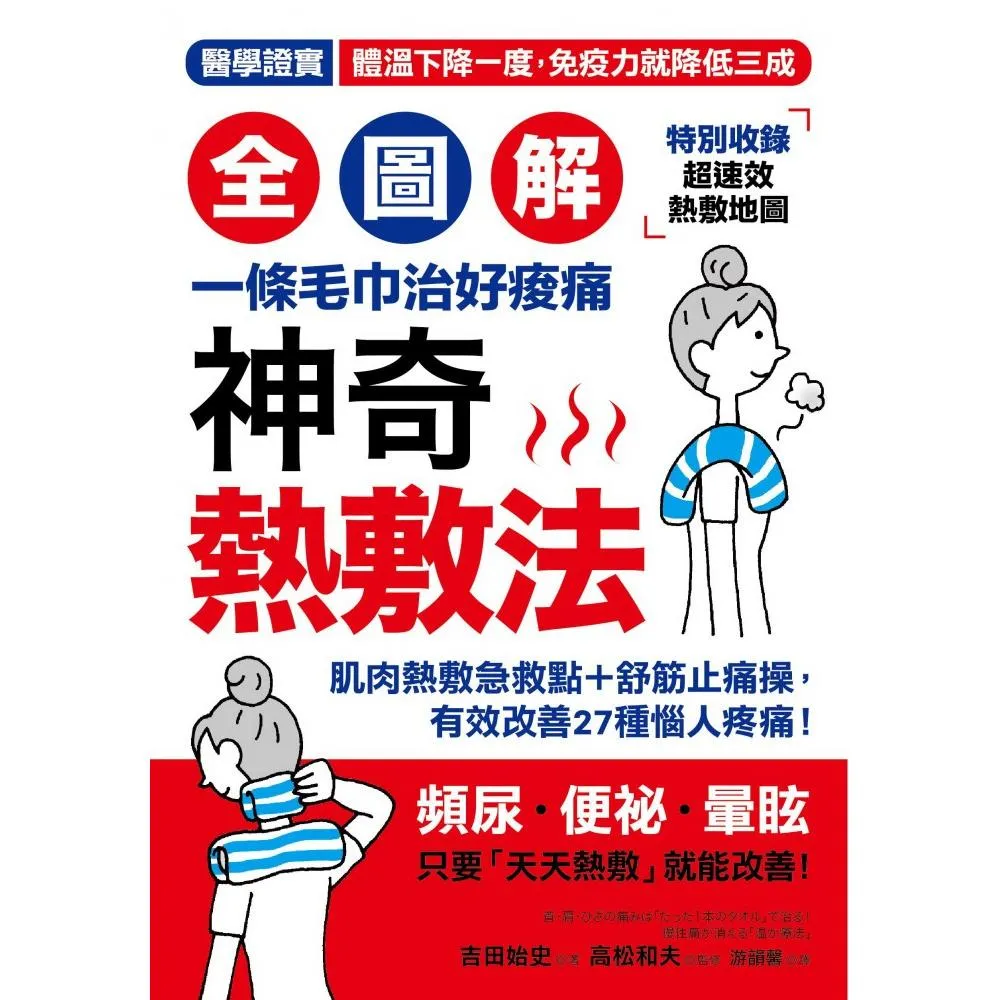 「全圖解」神奇熱敷法：一條毛巾治好痠痛！「高體溫」讓你年輕10歲！醫學證實，體溫下降一度，免疫力降三成