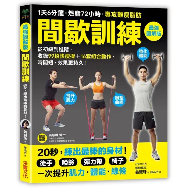 間歇訓練「最強圖解版」：1天6分鐘，燃脂72小時，專攻難瘦脂肪！收錄99招快瘦操＋16套組合動作，時間短， | 拾書所