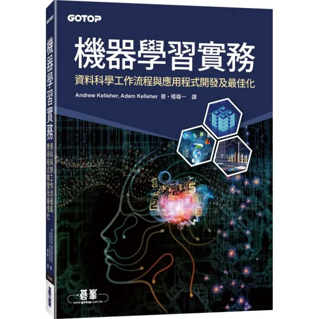 機器學習實務｜資料科學工作流程與應用程式開發及最佳化