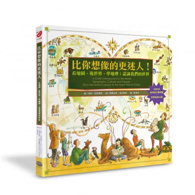 比你想像的更迷人！看地圖、遊世界、學地理：認識我們的世界