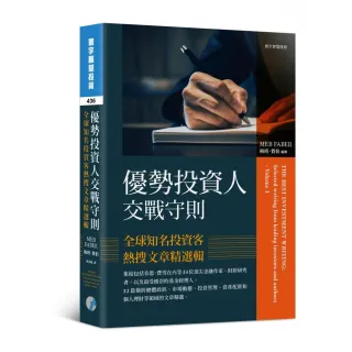 優勢投資人交戰守則：全球知名投資客熱搜文章精選輯