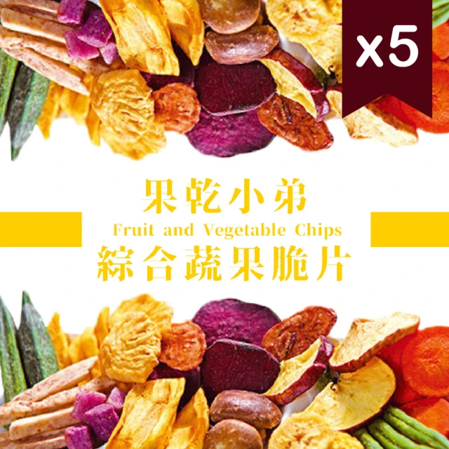 【果乾小弟】綜合蔬果脆片5包(共400g)