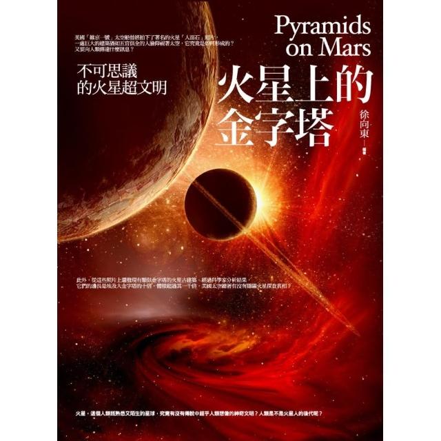 火星上的金字塔 | 拾書所