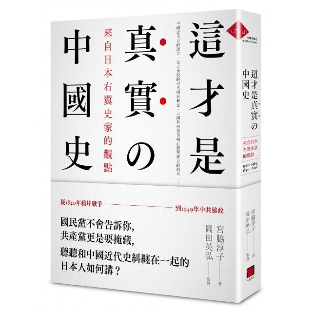 這才是真實的中國史：來自日本右翼史家的觀點 | 拾書所