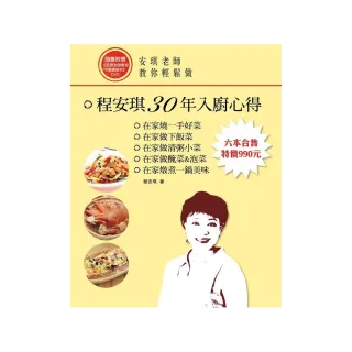 安琪老師教你輕鬆做（6書+DVD）套書：程安琪入廚30年心得