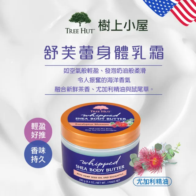 【TREE HUT 樹上小屋】舒芙蕾身體乳霜240g(清爽質地/香氛保濕/多款可選)
