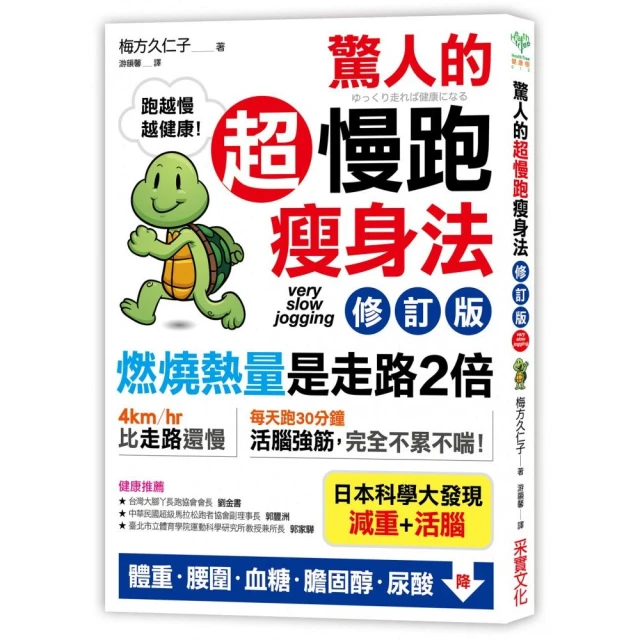 驚人的超慢跑瘦身法〔修訂版〕：「燃燒熱量」是走路2倍 連「運動白痴」都會愛上的運動！