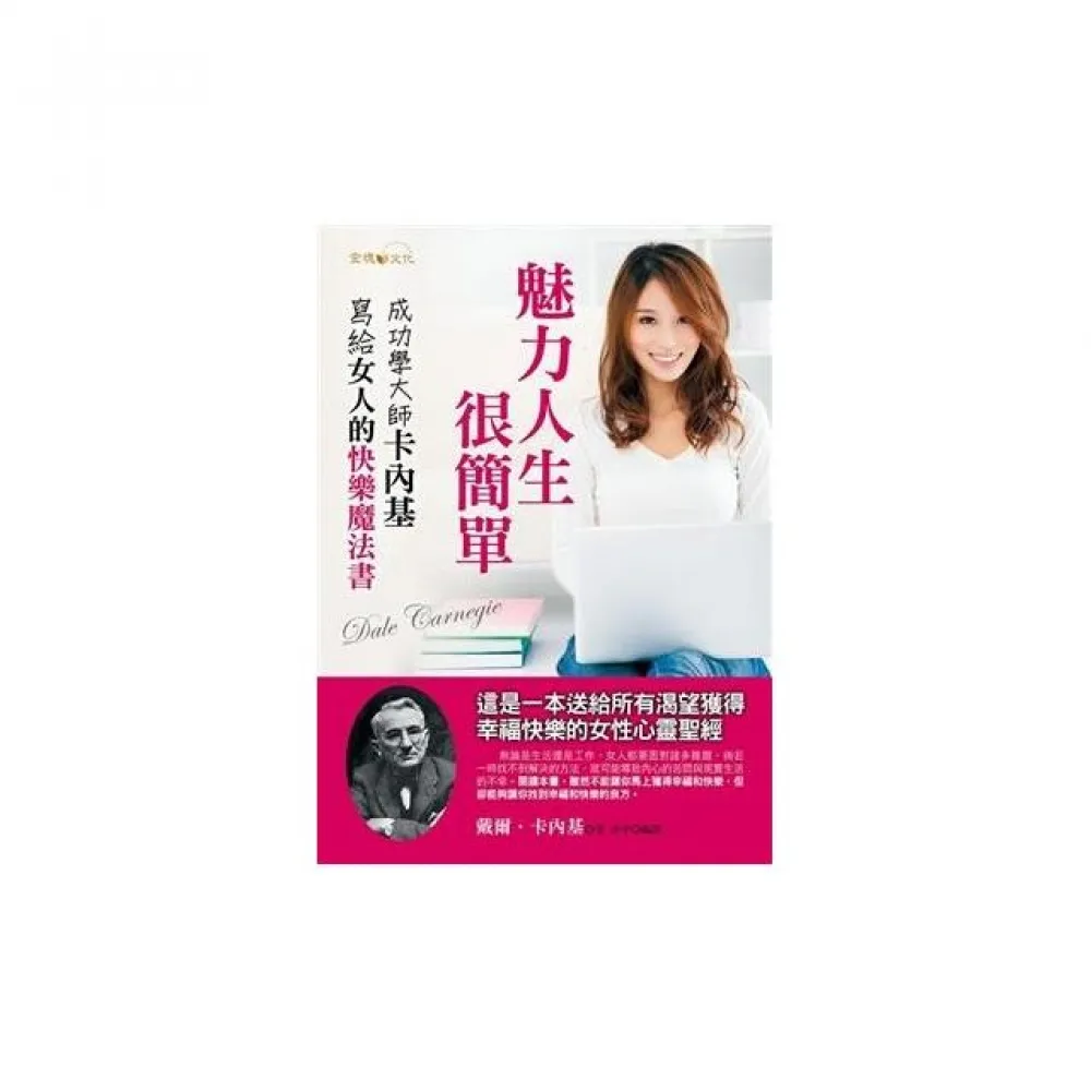 魅力人生，很簡單：卡內基寫給女人的快樂魔法書