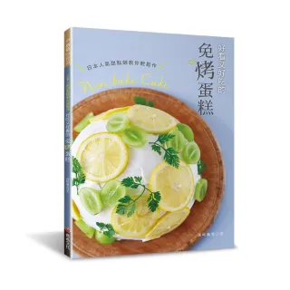 日本人氣甜點師教你輕鬆作·好看又好吃的免烤蛋糕