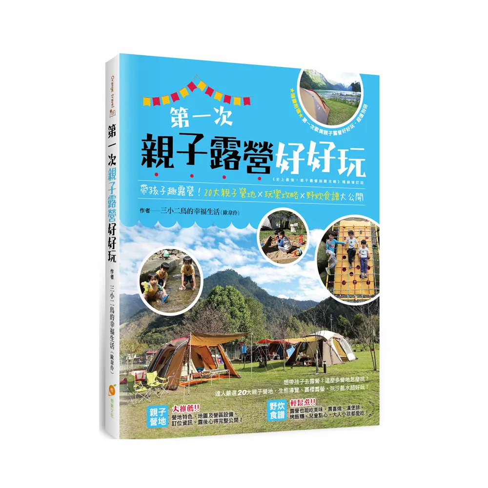 第一次親子露營好好玩：帶孩子趣露營！20大親子營地×玩樂攻略×野炊食譜大公開