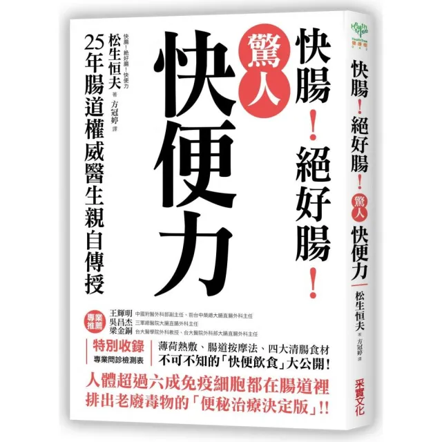 驚人「快便力」：快腸！絕好腸！25年腸道權威醫生親自傳授 排出老廢毒物的「便秘治療決定版」！ | 拾書所