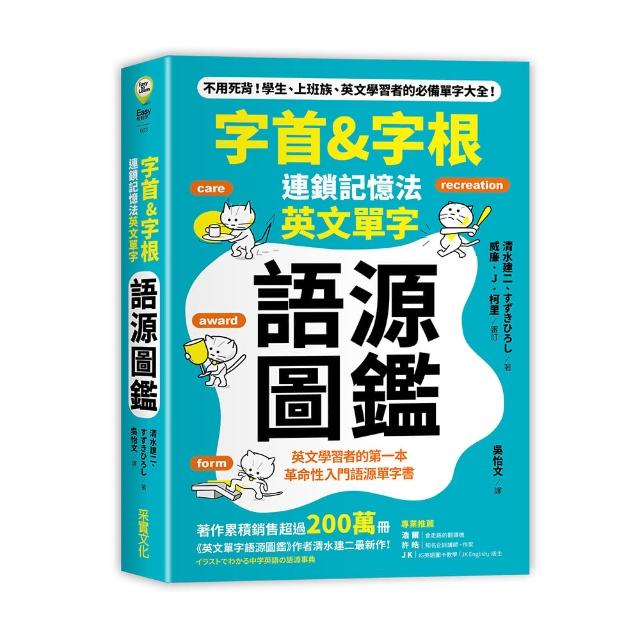 「字首＆字根」連鎖記憶法 英文單字語源圖鑑