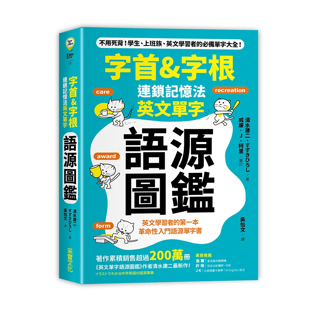 「字首＆字根」連鎖記憶法 英文單字語源圖鑑