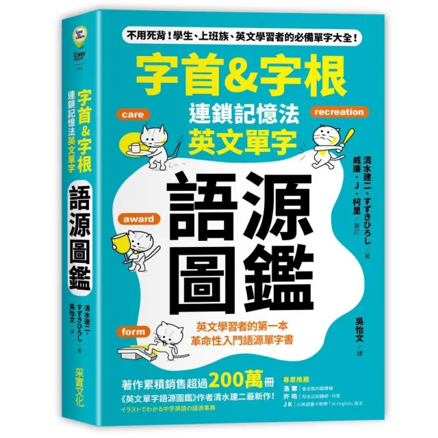 「字首＆字根」連鎖記憶法 英文單字語源圖鑑