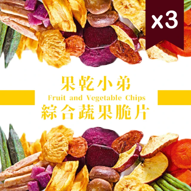 【果乾小弟】綜合蔬果脆片3包(共240g)