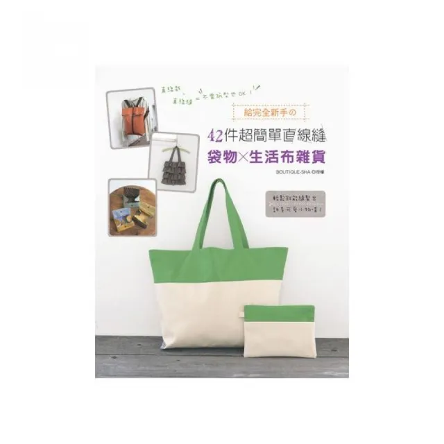 直線裁 × 直線縫＝不需紙型也OK！給完全新手舘42件超簡單直線縫袋物 × 生活布雜貨