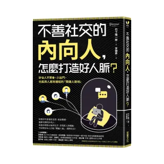 不善社交的內向人，怎麼打造好人脈？：矽谷人不聚會、少出門，也能與人高效連結的「關鍵人脈術」