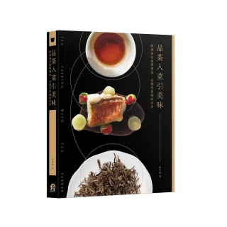品茶入菜引美味：跟著池宗憲學餐茶，走進侍茶師的世界