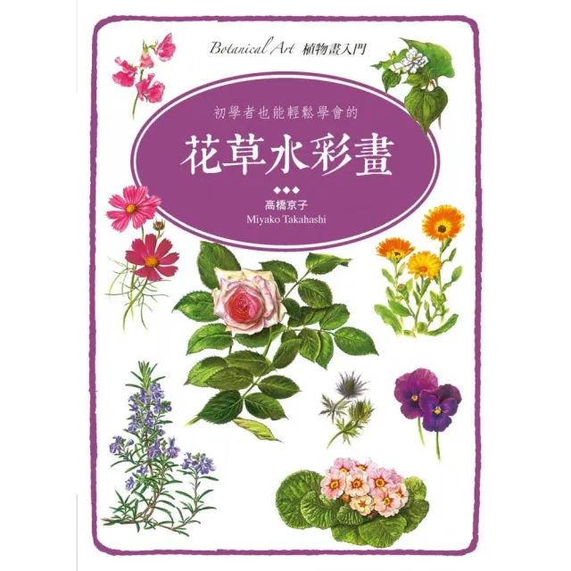 初學者也能輕鬆學會的花草水彩畫 | 拾書所