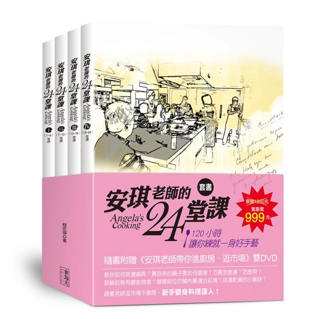 安琪老師的24堂課（4書+2DVD）套書