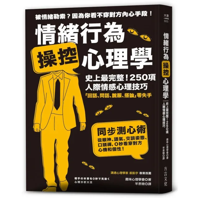 情緒行為操控心理學：史上最完整！250項人際情感心理技巧 | 拾書所