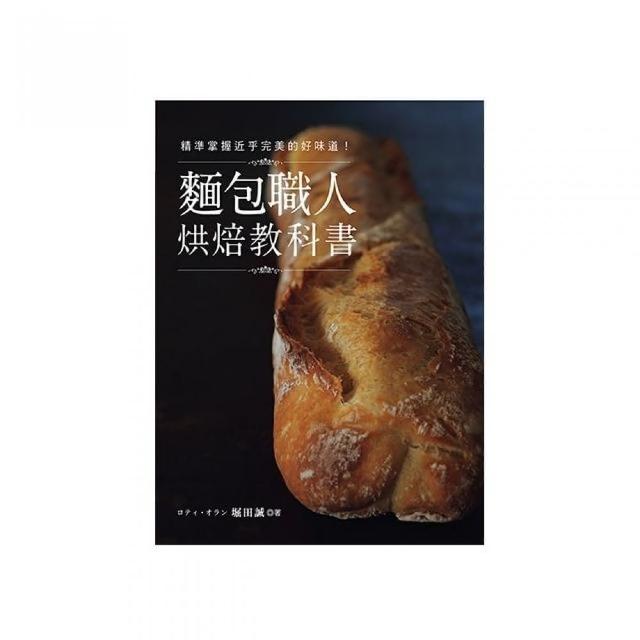 麵包職人烘焙教科書 | 拾書所
